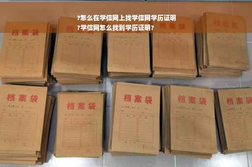 ?怎么在学信网上找学信网学历证明
?学信网怎么找到学历证明?