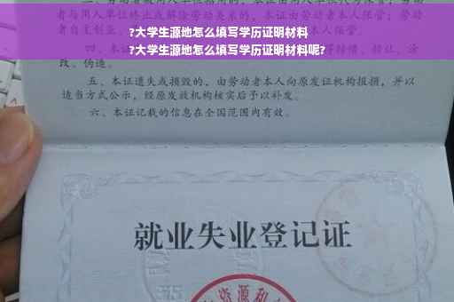 ?大学生源地怎么填写学历证明材料
?大学生源地怎么填写学历证明材料呢?