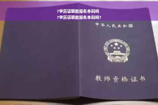 ?学历证明能报名本科吗
?学历证明能报名本科吗?