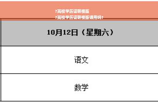 ?高校学历证明模版
?高校学历证明模版通用吗?