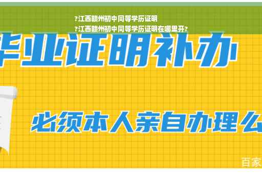 ?江西赣州初中同等学历证明
?江西赣州初中同等学历证明在哪里开?