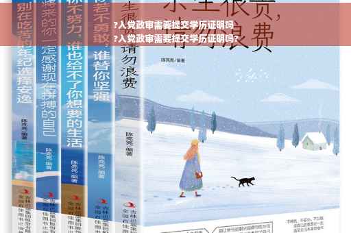 ?入党政审需要提交学历证明吗
?入党政审需要提交学历证明吗?