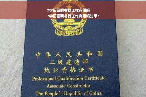 ?学历证明书找工作有用吗
?学历证明书找工作有用吗知乎?