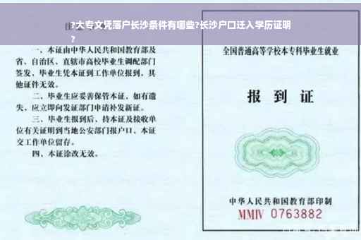 ?大专文凭落户长沙条件有哪些?长沙户口迁入学历证明
?
