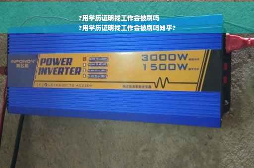 ?用学历证明找工作会被刷吗
?用学历证明找工作会被刷吗知乎? ?用学历证明找工作会被刷吗
?用学历证明找工作会被刷吗知乎?