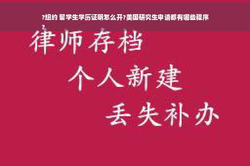 ?纽约 留学生学历证明怎么开?美国研究生申请都有哪些程序
?