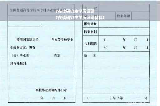 ?在读研究生学历证明
?在读研究生学历证明材料?