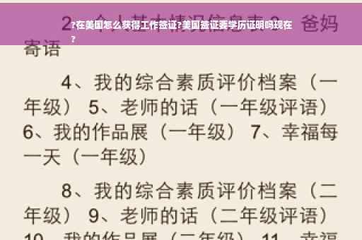 ?在美国怎么获得工作签证?美国签证要学历证明吗现在
?