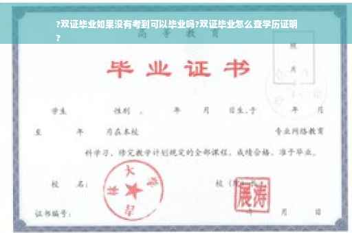 ?双证毕业如果没有考到可以毕业吗?双证毕业怎么查学历证明
?