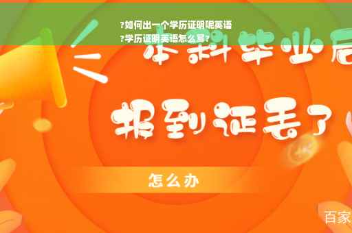 ?如何出一个学历证明呢英语
?学历证明英语怎么写?