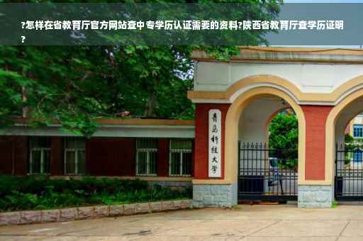 ?怎样在省教育厅官方网站查中专学历认证需要的资料?陕西省教育厅查学历证明
?