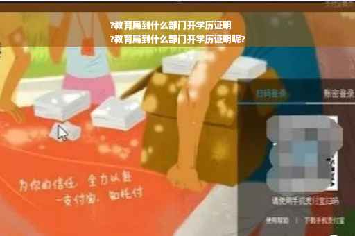 ?教育局到什么部门开学历证明
?教育局到什么部门开学历证明呢?