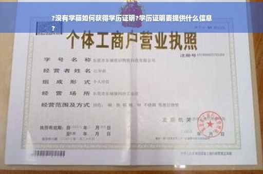 ?没有学籍如何获得学历证明?学历证明要提供什么信息
?