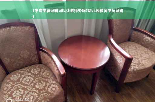 ?中专学籍证明可以让老师办吗?幼儿园教师学历证明
?
