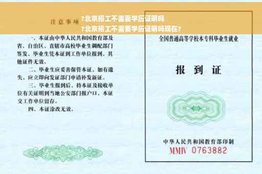?北京招工不需要学历证明吗
?北京招工不需要学历证明吗现在?