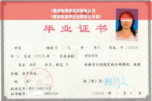 ?医师助理学历证明怎么开
?医师助理学历证明怎么开具?