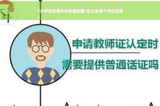 ?大学毕业两年后档案在哪?怎么有两个学历证明
?