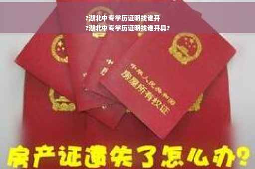 ?湖北中专学历证明找谁开
?湖北中专学历证明找谁开具?