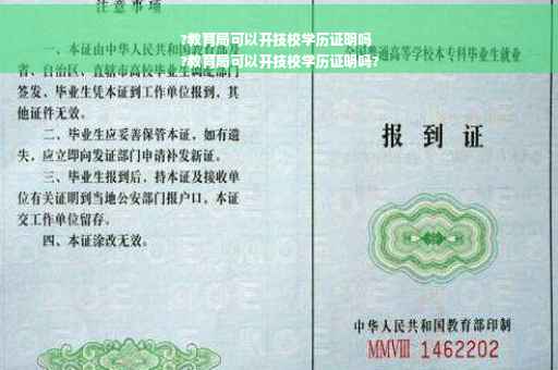 ?教育局可以开技校学历证明吗
?教育局可以开技校学历证明吗?