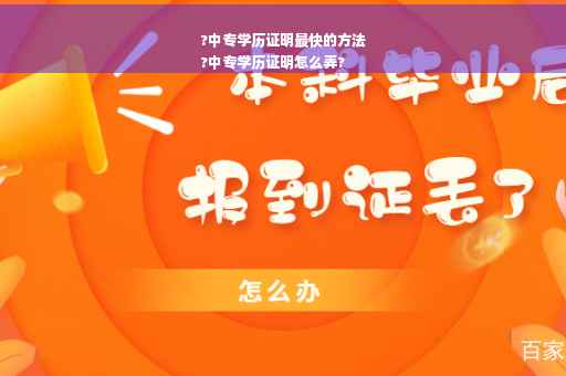 ?中专学历证明最快的方法
?中专学历证明怎么弄?