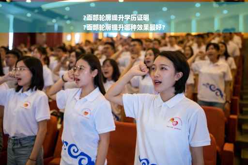 ?面部轮廓提升学历证明
?面部轮廓提升哪种效果最好?