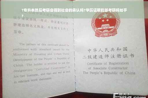 ?专升本然后考研会得到社会的承认吗?学历证明能够考研吗知乎
?