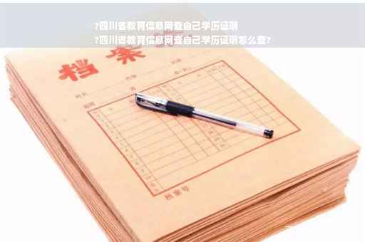 ?四川省教育信息网查自己学历证明
?四川省教育信息网查自己学历证明怎么查?