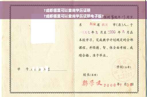 ?成都哪里可以查询学历证明
?成都哪里可以查询学历证明电子版?