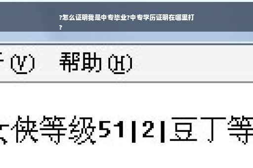 ?怎么证明我是中专毕业?中专学历证明在哪里打
?