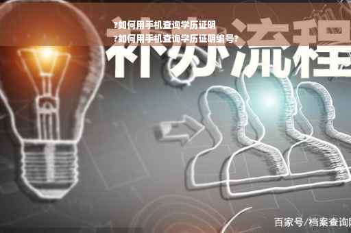 ?如何用手机查询学历证明
?如何用手机查询学历证明编号?