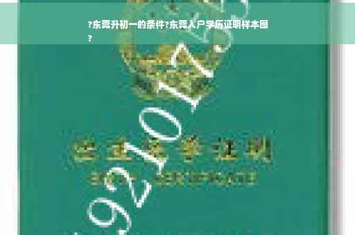 ?东莞升初一的条件?东莞入户学历证明样本图
?