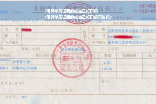 ?同等学历证明的纸自己打印吗
?同等学历证明的纸自己打印吗可以吗?