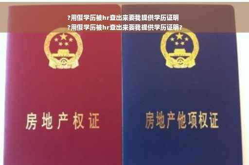 ?用假学历被hr查出来要我提供学历证明
?用假学历被hr查出来要我提供学历证明?