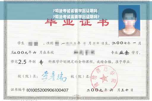 ?司法考试需要学历证明吗
?司法考试需要学历证明吗?
