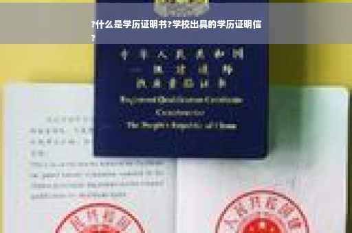 ?什么是学历证明书?学校出具的学历证明信
?