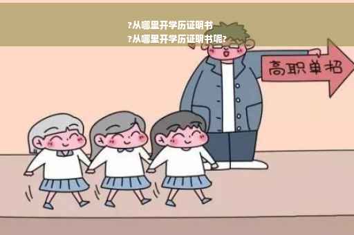 ?从哪里开学历证明书
?从哪里开学历证明书呢?