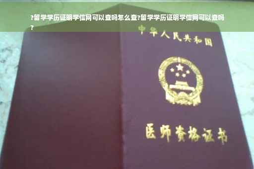 ?留学学历证明学信网可以查吗怎么查?留学学历证明学信网可以查吗
?