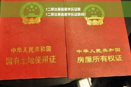 ?二级注册需要学历证明
?二级注册需要学历证明吗?