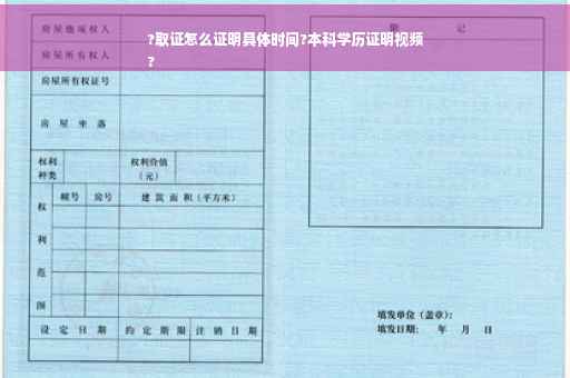 ?取证怎么证明具体时间?本科学历证明视频
?