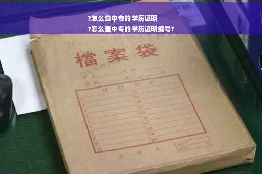 ?怎么查中专的学历证明
?怎么查中专的学历证明编号?