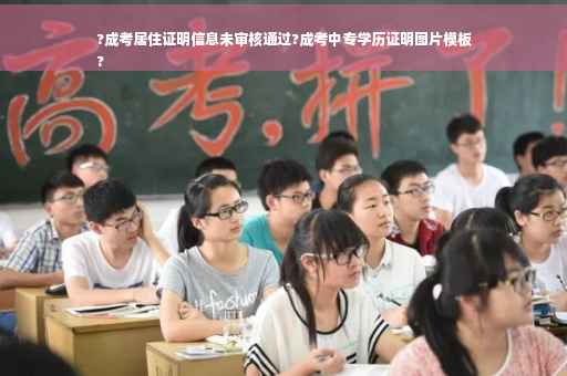 ?成考居住证明信息未审核通过?成考中专学历证明图片模板
?