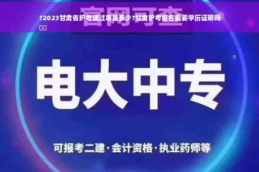 ?2023甘肃省护考通过率是多少?甘肃护考报名需要学历证明吗
⚡️