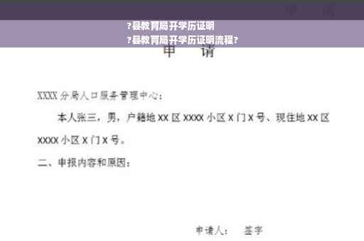 ?县教育局开学历证明
?县教育局开学历证明流程?