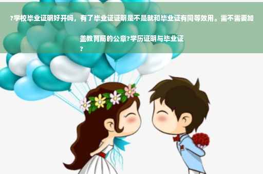 ?学校毕业证明好开吗，有了毕业证证明是不是就和毕业证有同等效用。需不需要加盖教育局的公章?学历证明与毕业证
?