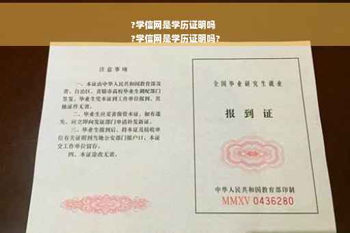 ?学信网是学历证明吗
?学信网是学历证明吗?