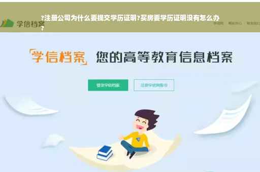 ?注册公司为什么要提交学历证明?买房要学历证明没有怎么办
?