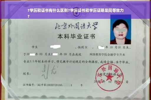 ?学历和证书有什么区别?学历证书和学历证明是同等效力
?