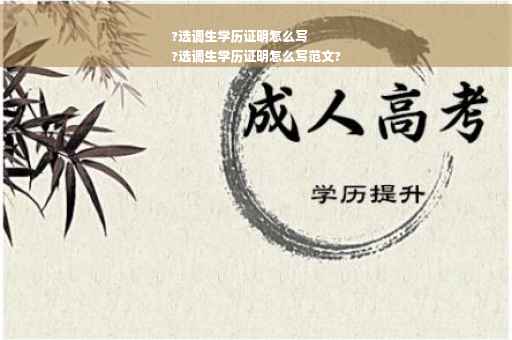 ?选调生学历证明怎么写
?选调生学历证明怎么写范文?