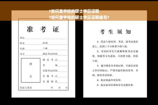 ?如何查学校的硕士学历证明
?如何查学校的硕士学历证明编号?