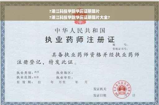 ?湛江科技学院学历证明图片
?湛江科技学院学历证明图片大全?